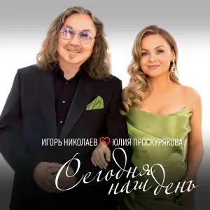 Игорь Николаев, Юлия Проскурякова - СМС