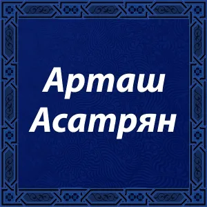 Artash Asatryan - Artash Asatryan - Кавор-Саник