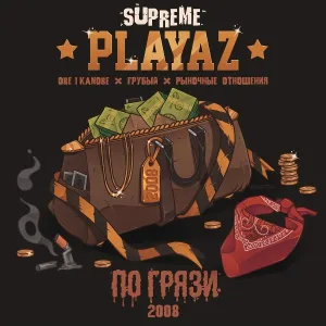 Supreme playaz feat. Рыночные отношения - Составчик тронулся