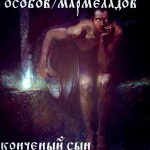 ОСОБОВ, МАРМЕЛАДОВ feat. GERC - ФУТБОЛЬНЫЙ ТАКОЙ