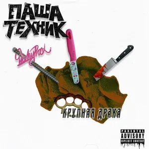 Паша Техник, LuckyProduction - Крупная драка