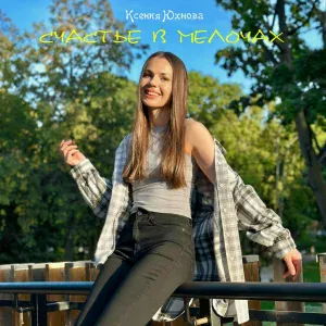 Ксения Юхнова - Счастье в мелочах