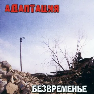 Адаптация - Время кричит