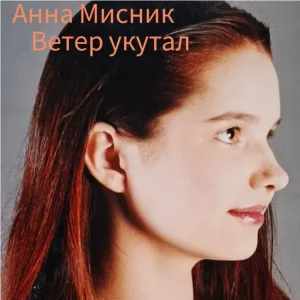 Анна Мисник - Крошка Аня (Вариант 1)