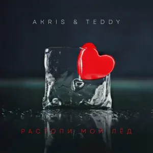 Akris & Teddy - Растопи мой лёд