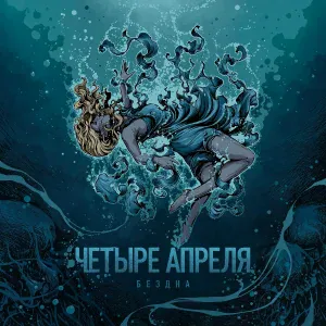 4 Апреля - Белый шум