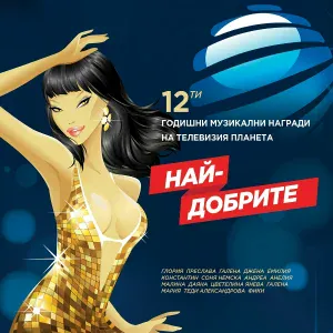 Преслава - Режим "НЕПРИЛИЧНА"