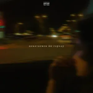 ERENWOODS - Покатаемся по городу