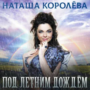 Наташа Королёва - Орхидея