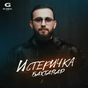 Бахтавар - Истеричка
