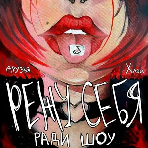 Друзья Хлои - Режу себя ради шоу