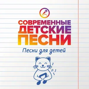 Современные детские песни - Мамой буду дорожить