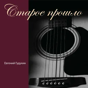 Евгений Гудухин - Когда всё есть