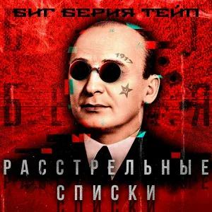 Биг Берия Тейп - Толерантная песня