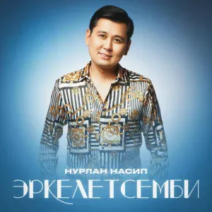 Нурлан Насип - Эркелетсемби