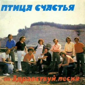 ВИА "Здравствуй, песня" - Птица счастья