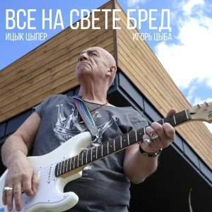 Ицык Цыпер, Игорь цыба - Все на свете бред