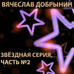 Вячеслав Добрынин - Любовники