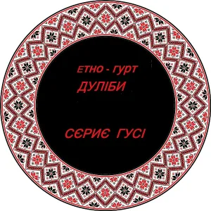 Дуліби етно-гурт - Ой на горі жита много