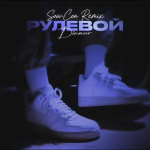 DIAMUR - Рулевой (SowCon Remix)