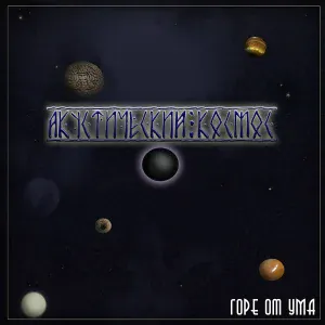 Горе От Ума - Квадратная голова