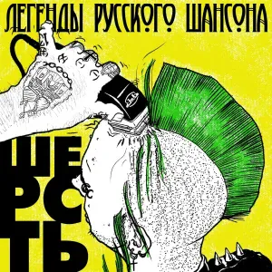 Легенды русского шансона - Шерсть