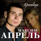 Максим Апрель - Студентка