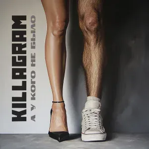 KillaGram - А у кого не было