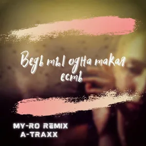 MY-RO - Ведь ты одна такая есть