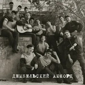 Моджи, PALLY - Дембельский аккорд