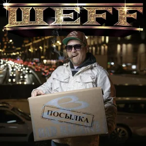 ШЕFF - В кассу