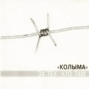 Колыма - У бати свадьба