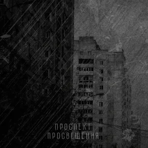 ПРОСВЕТ - Мечта