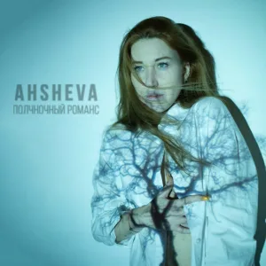 AHSHEVA - Полночный романс