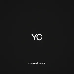 Young G & CHAINY feat. MILAMI - Кружишь