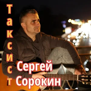 Сергей Сорокин - Таксист