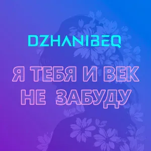 Dzhanibeq - Я тебя не забуду