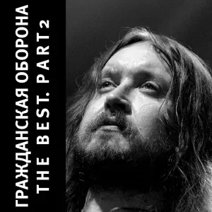 Гражданская оборона - Сияние