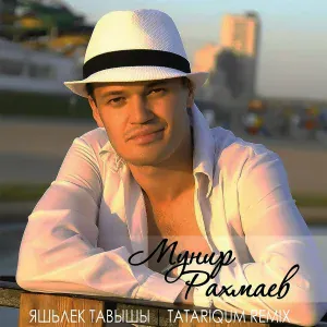 Мунир Рахмаев - Яшьлек Тавышы