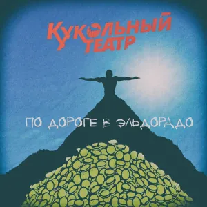 Кукольный театр - По дороге в Эльдорадо