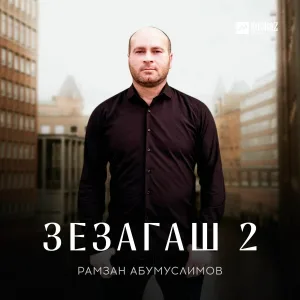 Рамзан Абумуслимов - Зезагаш 2