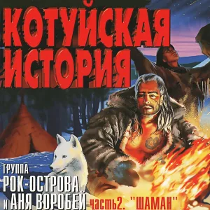 Аня Воробей - Притча