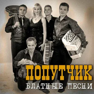 Попутчик - Малолетка умница