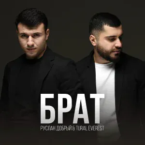 Руслан Добрый, Tural Everest - Брат