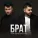 Руслан Добрый, Tural Everest - Брат