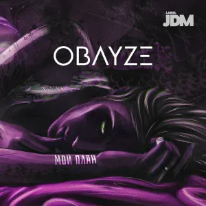 Obayze - Мой план