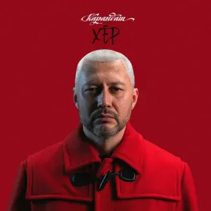 Карандаш - Хěр ача
