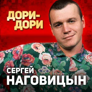 Наговицын Сергей - До утра