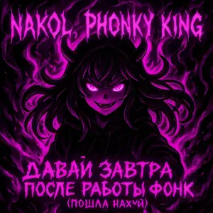 Nakol, PHONKY KING - Давай завтра после работы Фонк