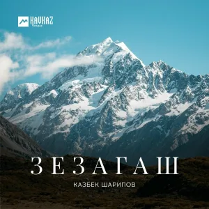 Казбек Шарипов - Зезагаш